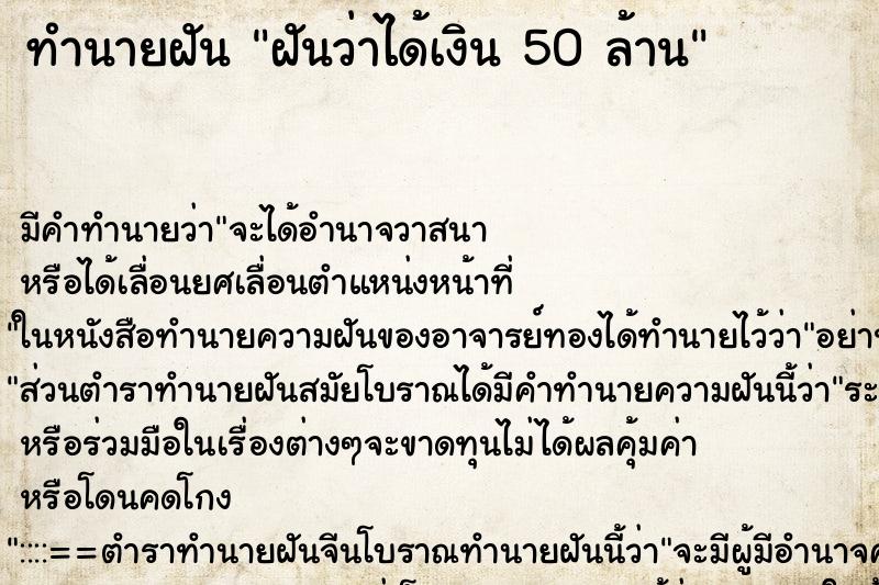 ทำนายฝันฝันว่าได้เงิน50ล้าน ทำนายฝันทำนายฝันฝันว่าได้เงิน50ล้าน